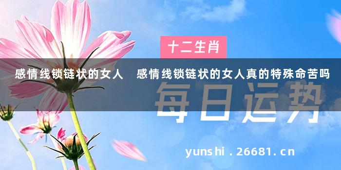 感情线锁链状的女人 感情线锁链状的女人真的特殊命苦吗